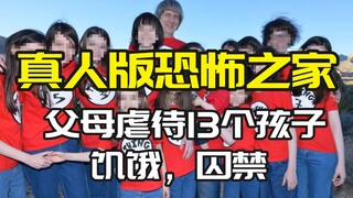 Ngôi nhà kinh dị có thật ở Mỹ: Cha mẹ giam giữ và ngược đãi 13 đứa trẻ trong nhiều năm