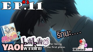 [YAOI] Junjou Romantica ภาค 3 ตอนที่ 11 - ฉันรักนายมากเลยล่ะ