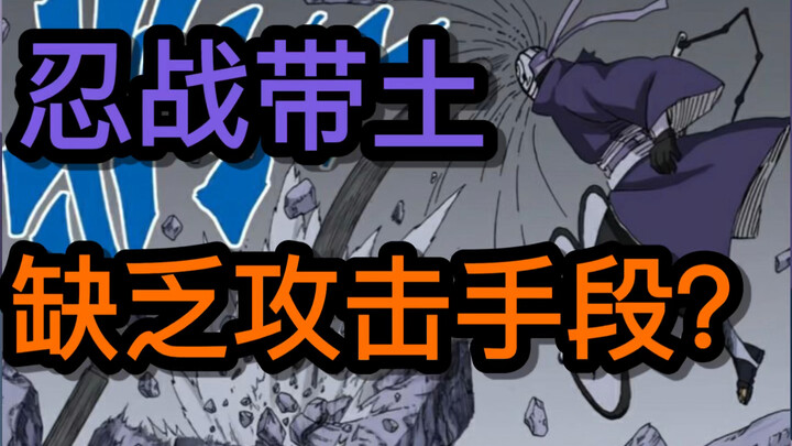 忍战带土缺乏直接强力的攻击手段？带土攻击手段一览
