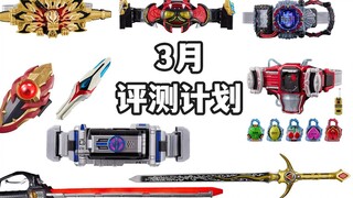 Quality control failure? PB Carnival! Preview of the March review plan! CSM Genesis/FAIZ Blade/Dark 