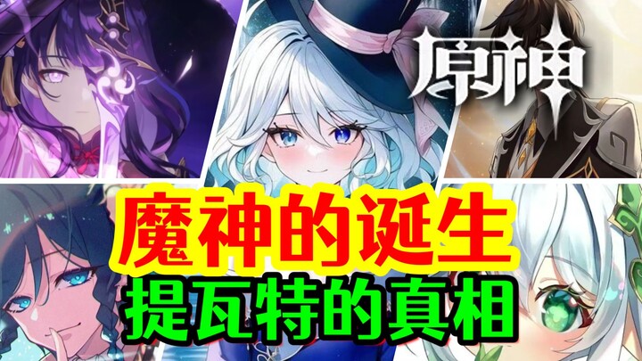 [Genshin Impact] Kebenaran di Balik Kelahiran Para Dewa! Rahasia Tersembunyi Teyvat!