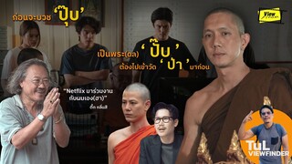 ก่อนจะเป็น ' พระดล-พระเอกชัย '/ฟังชัดๆ ' น้าแต๋ง ' บนเวทีเปิดตัว ' สาธุ ' [ Viewfinder : believers ]