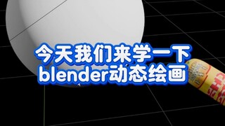 blender动态绘画教程
