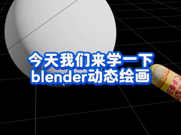 blender动态绘画教程