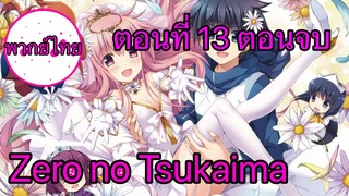 Zero no Tsukaima ตอนที่ 13 พากย์ไทย ตอนจบ