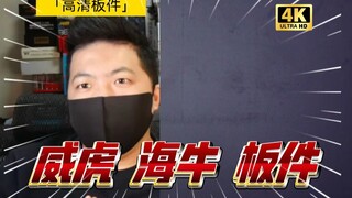 「高清板件49」威虎 海牛 板件