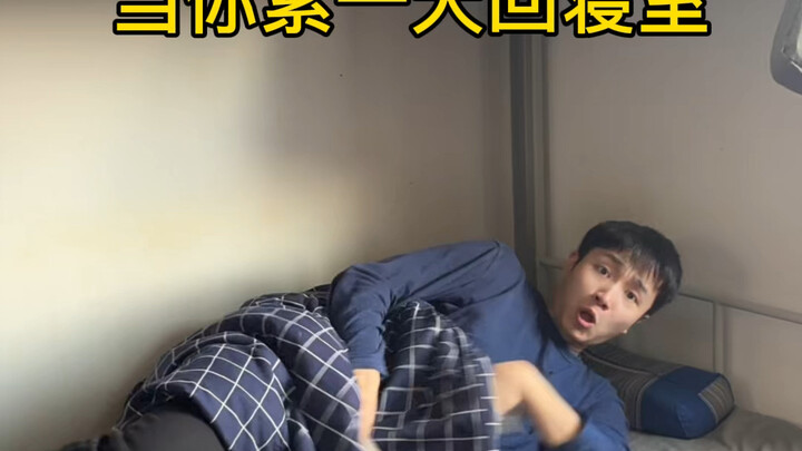 เมื่อคุณกลับบ้านด้วยความเหนื่อยล้าหลังจากผ่านไปหนึ่งวัน