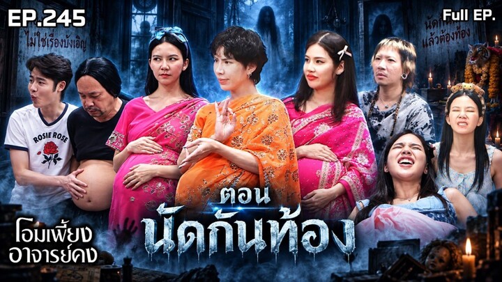 โอมเพี้ยงอาจารย์คง | EP.245 นัดกันท้อง | 7 ก.ย.69 Full EP