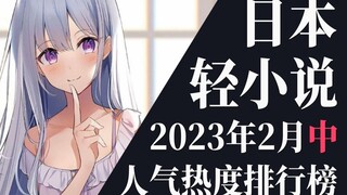 【排行榜】2023年2月中旬轻小说排行榜TOP20