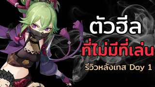 ดาวหรือกาว EP10 Kuki Shinobu ตัวฮีลที่ยังไม่มีที่เล่น รีวิวตัวละคร อาวุธ อาติแฟค - Genshin Impact