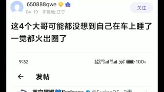 这四个大哥可能都没想到自己在车上睡一觉都火出圈了