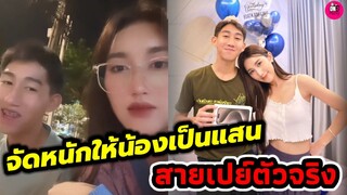 สายเปย์ตัวจริง "เบส คำสิงห์" จัดหนักให้น้องเป็นแสน #เบสรักษ์วนีย์