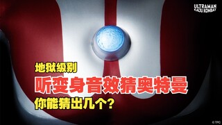 【听变身音效猜奥特曼】昭和平成篇 看看你能猜对几个？