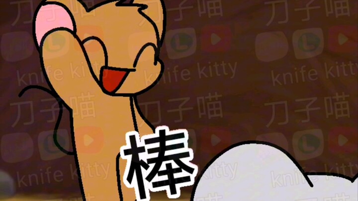 你和你队友的关系（猫和老鼠