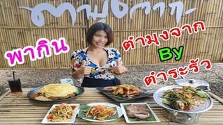 พากินตำมุงจาก By ตำระรัว | crazyeater benz