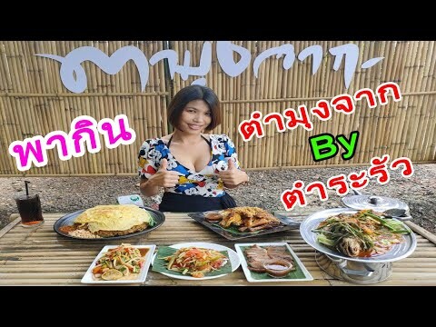 พากินตำมุงจาก By ตำระรัว | crazyeater benz