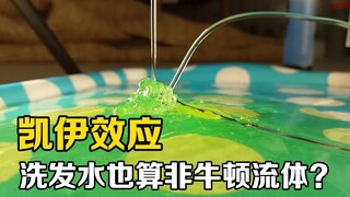 What is the Kai effect? Can shampoo really splash itself? Unveiling shear-thinning non-Newtonian flu