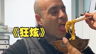 请西班牙火腿老板做一碗山西刀削面，能把我馋哭吗