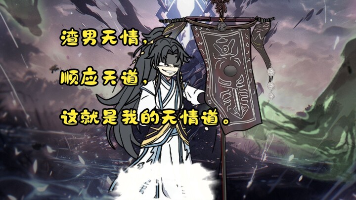 无情飞升合集