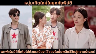 [ซีรีส์จีน] หนุ่มเกิดใหม่ในยุคภัยพิบัติ พกฟาร์มมิติที่เต็มไปด้วยเสบียง ใช้ของในนั้นพลิกชีวิต