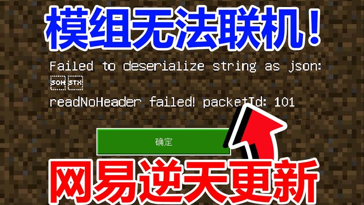 NetEase has rolled out an outrageous update: modded multiplayer is now unavailable in the PC Bedrock