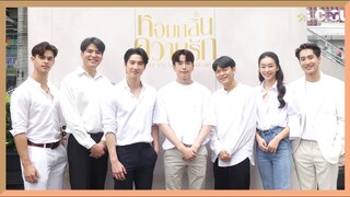 สัมภาษณ์ ผู้จัดและนักแสดง ซีรี่ส์ หอมกลิ่นความรัก