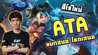 RoV : รีวิวตัวใหม่ Ata ตัวขวางทางเดินชั้นเยี่ยม !