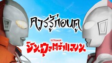 ควรรู้ก่อนดู "Shin Ultraman"