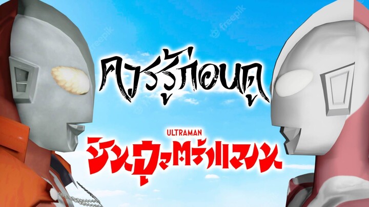 ควรรู้ก่อนดู "Shin Ultraman"