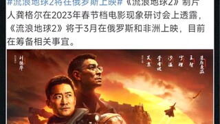 【喜报】流浪地球2将在俄罗斯上映，乌拉！