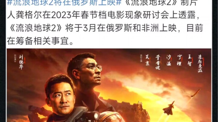 【喜报】流浪地球2将在俄罗斯上映，乌拉！