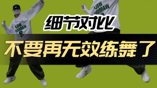 练舞人必看❗️❗️一帧一帧分析跳舞的区别🧐#艾黎
