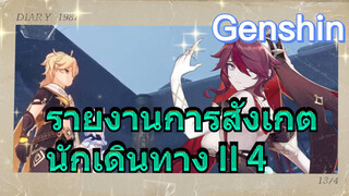 รายงานการสังเกตนักเดินทาง II 4