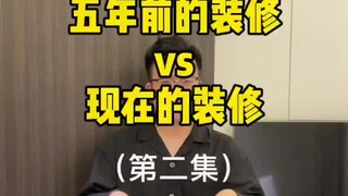 五年前的装修🆚现在的装修（第二弹）