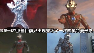会是昙花一现吗？盘点奥特曼中那些目前只出现登场了一次的形态