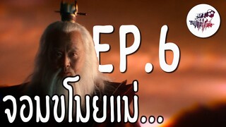 Koh คิดถึงแม่ EP.6 | Netflix's Avatar: The Last Airbender