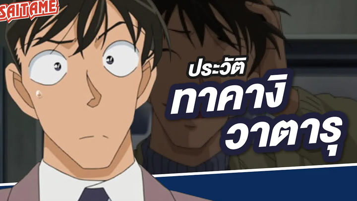 Detective Conan ประวัติตัวละคร ผู้หมวดทาคางิ วาตารุ SAITAME