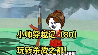 小帅穿越记（80）玩转杀戮之都！
