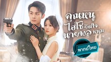 คุณหนูไฮโซยึดใจนายพลหนุ่ม พากย์