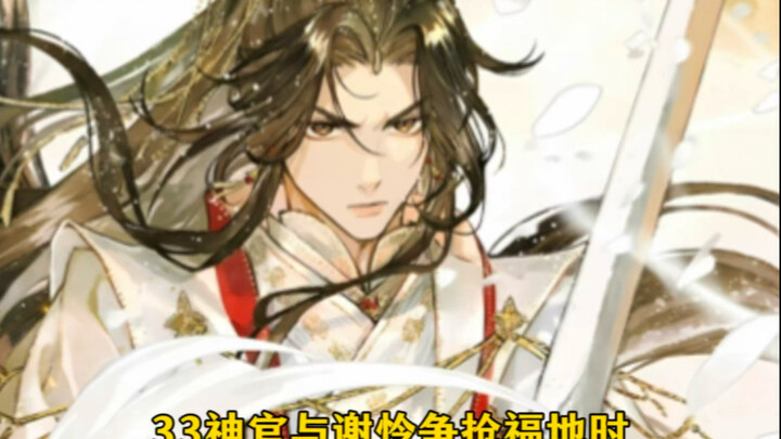 《天官赐福》谢怜以凡人之躯打的三十三神官毫无还手之力