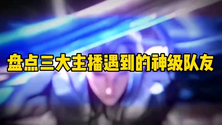 盘点三大主播遇到的神级队友！