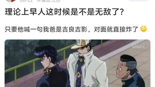 理论上早人这时候是不是无敌了?只要他喊一句我爸是吉良吉影，对面就直接炸了