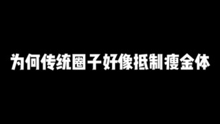 ทำไมวงการดั้งเดิมถึงเหมือนจะ "ต่อต้าน" ตัวอักษรโซ่วจิน?