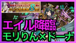 【パズドラ】ランク経験値8倍のエイル降臨をマルチ【モリりん×ドーナ】