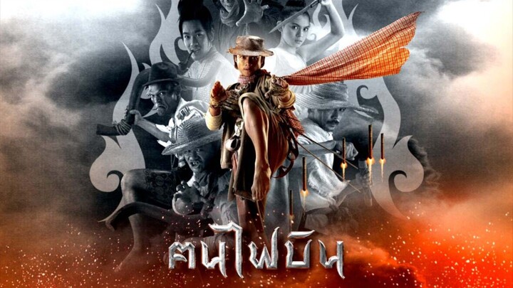 คนไฟบิน full HD