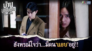 สังหรณ์ใจว่ามีคนแอบอยู่ !! | บ้านผูกวิญญาณ EP.15 | Highlight