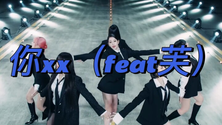 【MV混剪】你xx（feat芙）， i xx