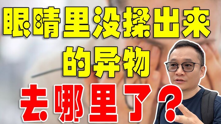 Apakah benda asing di mata benar-benar berubah menjadi kotoran mata?