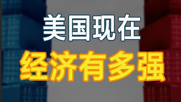 [Uncle at the Intersection] How strong is the U.S. economy right now?