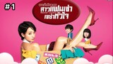 Rental Lovers (2017) สาวแฟนเช่า เขย่าหัวใจ พากย์ไทย Ep.1